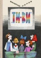 читать «ТИ-ВИ» (Рассказы о телевидении)
