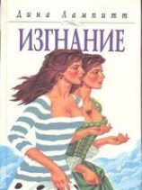 читать Изгнание