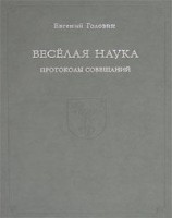 читать Веселая наука. Протоколы совещаний