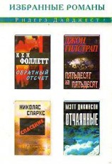 читать Обратный отсчет