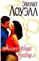 читать Жемчужная бухта