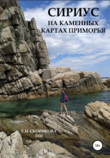 читать Сириус на каменных картах Приморья