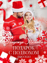 читать Подарок с подвохом