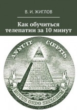 читать Как обучиться телепатии за 10 минут