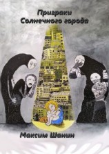 читать Призраки Солнечного города