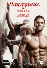 читать Наказание. Части 1 и 2