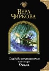 читать Свадьба отменяется. Осада