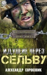 читать Идущие через Сельву