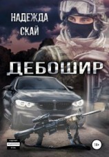 читать Дебошир