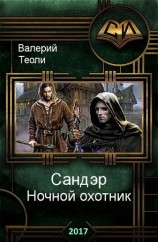 читать Сандэр. Ночной охотник