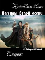 читать Защитник смерти