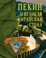 читать Пекин и Великая Китайская стена