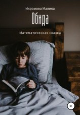 читать Обида. Математическая сказка