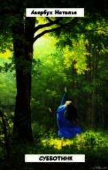 читать Субботник