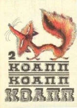 читать КОАПП! КОАПП! КОАПП! Выпуск 2