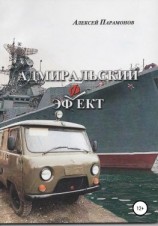 читать Адмиральский эффект. Рассказы