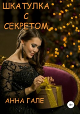 читать Шкатулка с секретом. Сборник рассказов