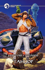 читать Танцор. Дилогия