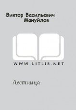 читать Лестница