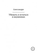 читать Убежать и остаться в наушниках