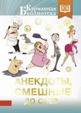 читать Анекдоты, смешные до слез