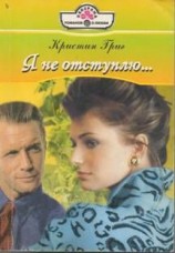 читать Я не отступлю...