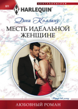 читать Месть идеальной женщине