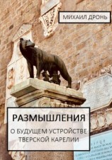 читать Размышления о будущем устройстве Тверской Карелии