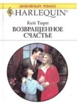 читать Возвращенное счастье