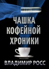 читать Чашка Кофейной Хроники