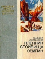 читать Пленник стойбища Оемпак