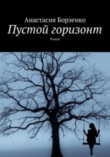 читать Пустой горизонт. Роман