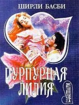 читать Пурпурная лилия