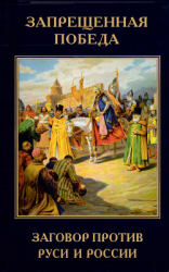 читать Запрещенная победа. Заговор против Руси и России