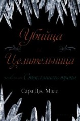 читать Убийца и целительница (ЛП)