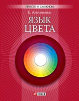 читать Язык цвета