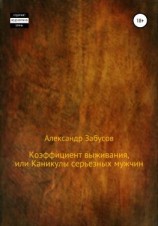 читать Коэффициент выживания, или Каникулы настоящих мужчин