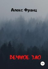 читать Вечное Зло