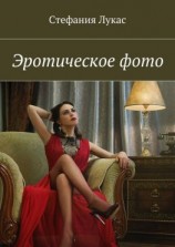 читать Эротическое фото