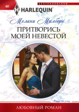 читать Притворись моей невестой