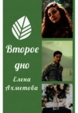 читать Второе дно