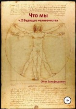 читать Что мы. Будущее человечества