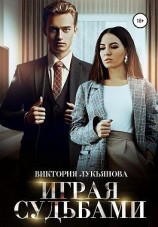 читать Играя судьбами