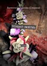 читать Только любовь. Стихи