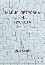читать Мария Петровна и Пустота