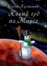 читать Новый год на Марсе. Рассказ