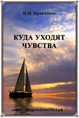 читать Куда уходят чувства