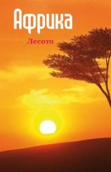 читать Южная Африка: Лесото