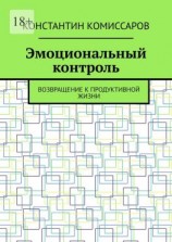 читать Эмоциональный контроль. Возвращение к продуктивной жизни