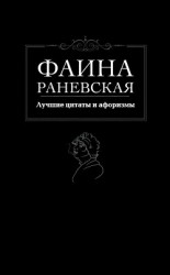 читать Лучшие цитаты и афоризмы